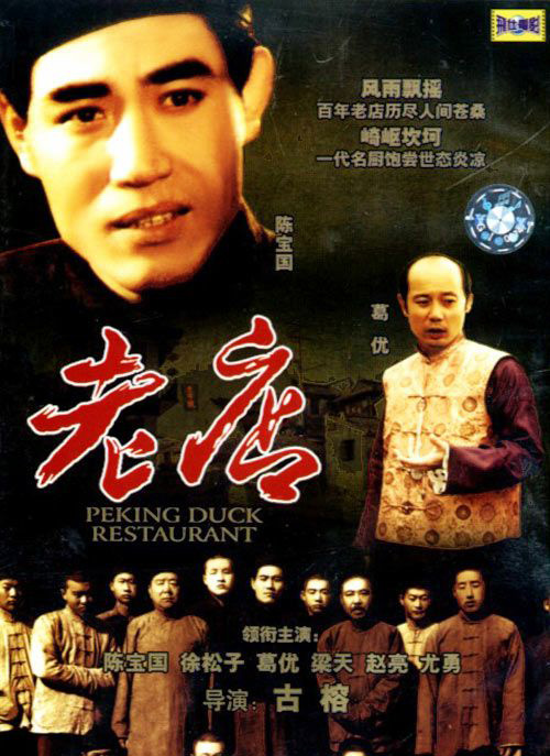 中國電影《老店》DVD封面