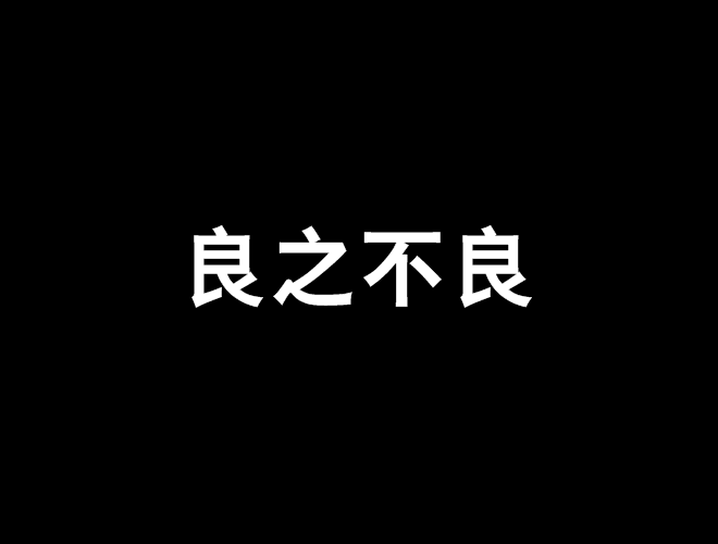 良之不良 良之不良