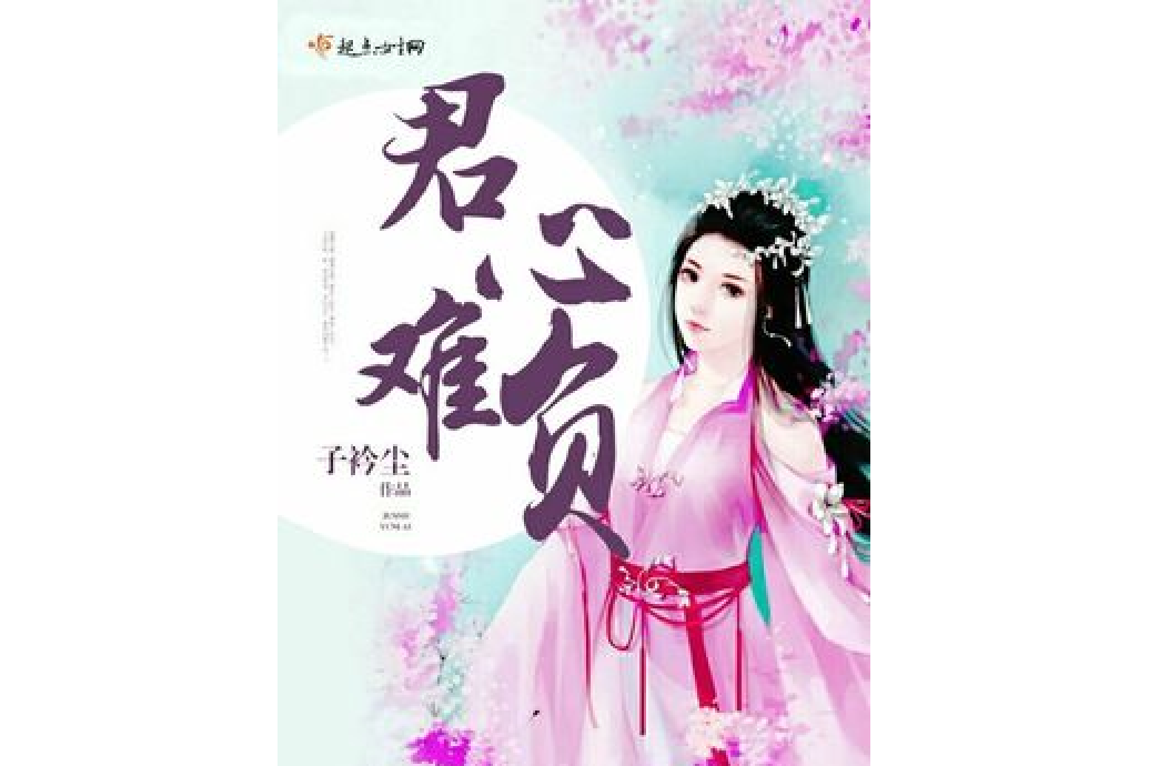 君心難負(子衿塵所著小說) 君心難負(子衿塵所著小說)