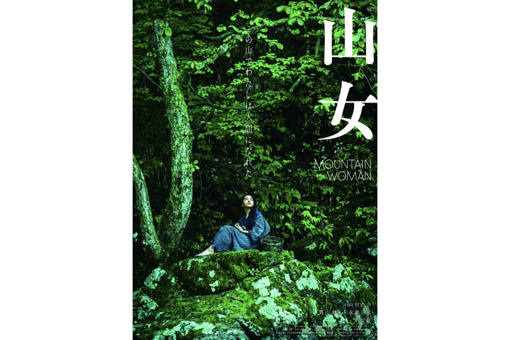 山女(日本2023年福永武志執導的電影)
