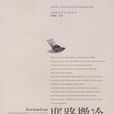 耶路撒冷(摩西-孟德爾頌所著書籍) 耶路撒冷(摩西-孟德爾頌所著書籍)