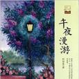 午夜漫遊 午夜漫遊