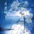 國風·陳風·月出(陳風·月出) 國風·陳風·月出(陳風·月出)