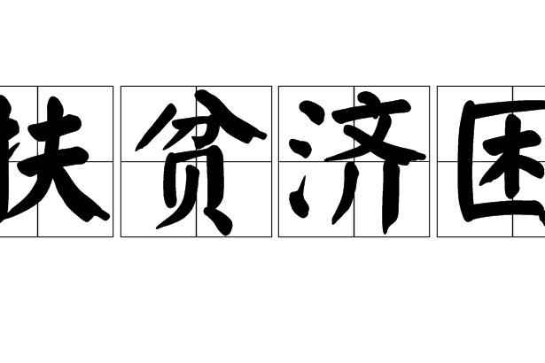 扶貧濟困 扶貧濟困