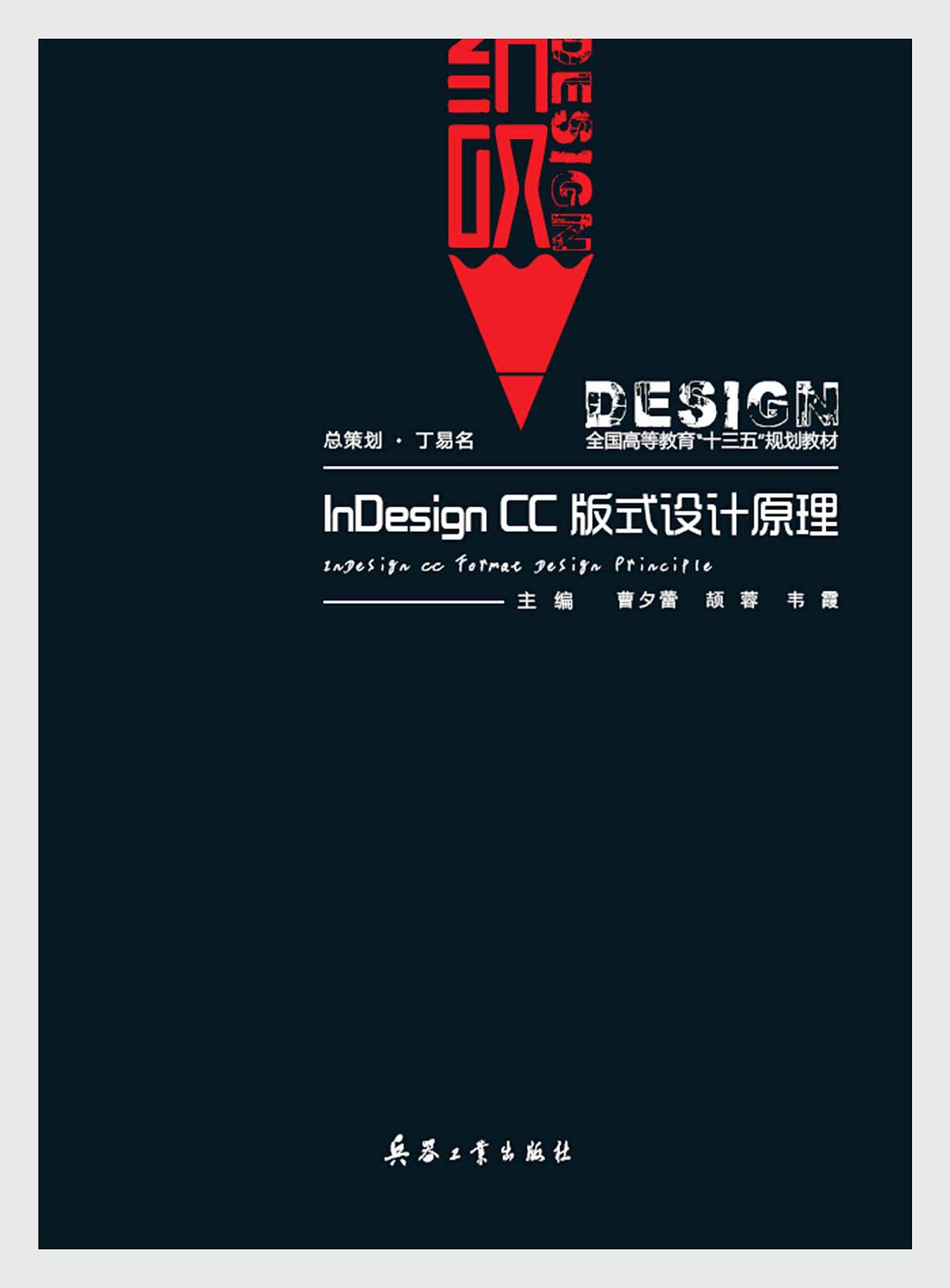 InDesign CC 版式設計原理