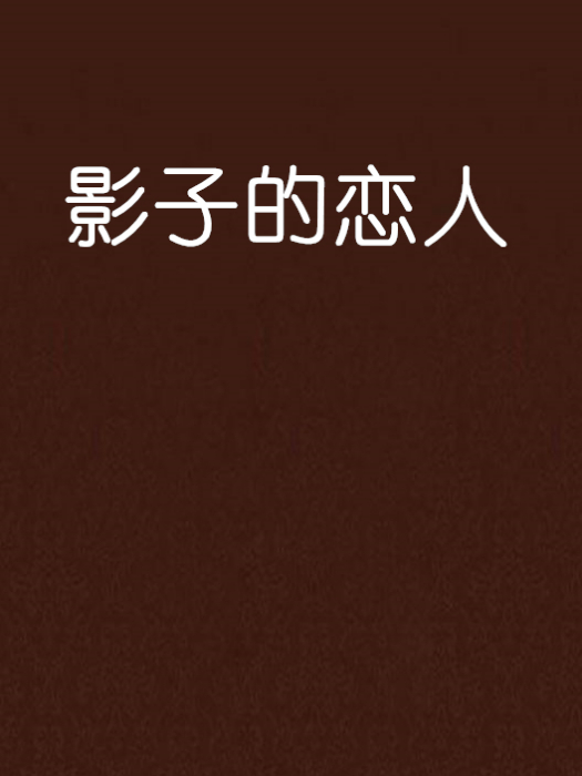 影子的戀人 影子的戀人