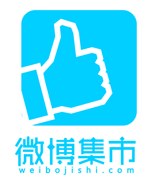 微博集市 微博集市