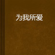 為我所愛 為我所愛