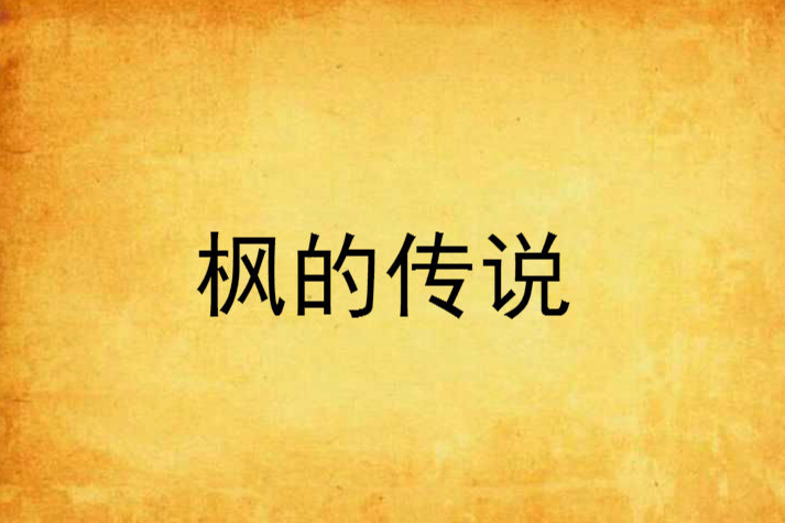 楓的傳說 楓的傳說