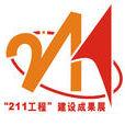 211工程(211（211工程高校（112所））)