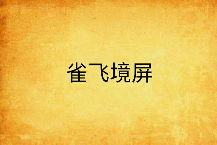 雀飛境屏 雀飛境屏
