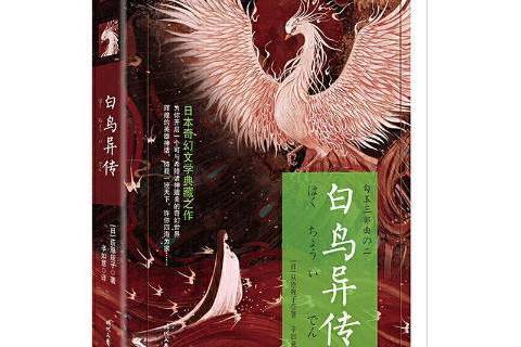 白鳥異傳(2021年時代文藝出版社出版的圖書) 白鳥異傳(2021年時代文藝出版社出版的圖書)
