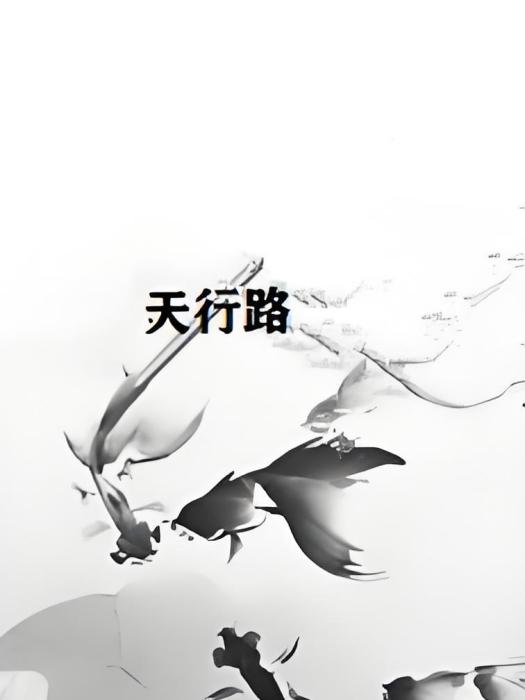 天行路 天行路