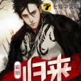霸婿歸來(夜凌海創作的網路小說) 霸婿歸來(夜凌海創作的網路小說)