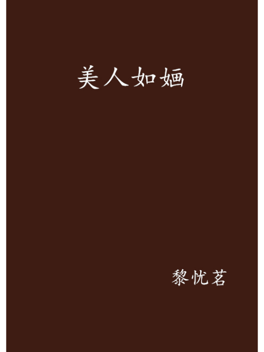 美人如嫿