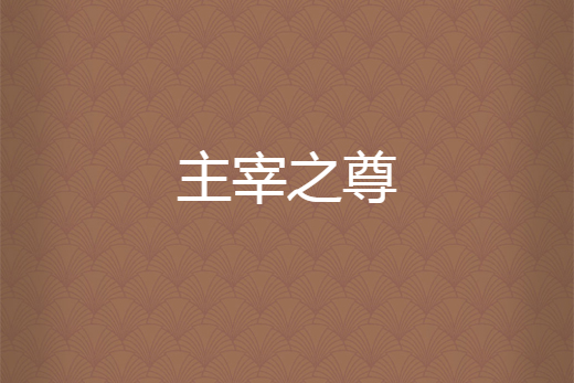 主宰之尊