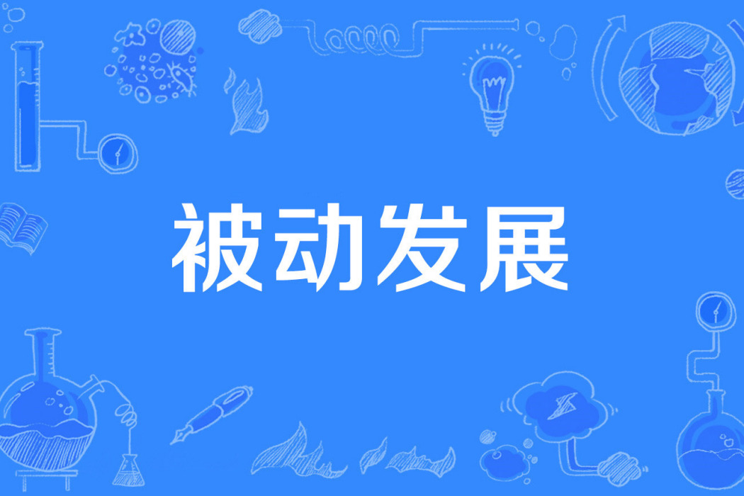 被動發展 被動發展