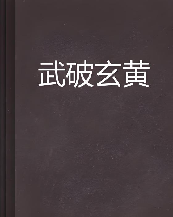 武破玄黃 武破玄黃