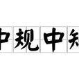 中規中矩 中規中矩