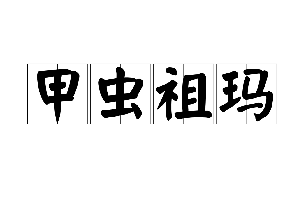 甲蟲祖瑪