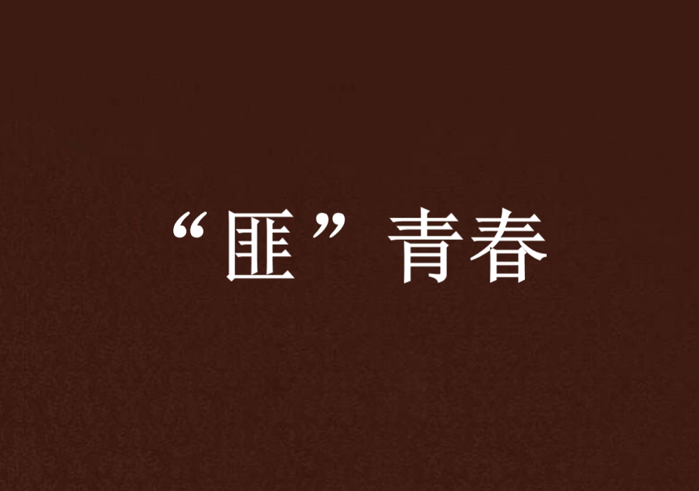 “匪”青春 “匪”青春