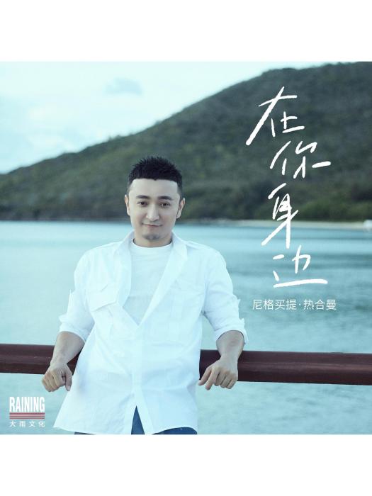 在你身邊(2022年尼格買提·熱合曼發行的音樂專輯) 在你身邊(2022年尼格買提·熱合曼發行的音樂專輯)