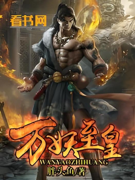 萬妖至皇 萬妖至皇