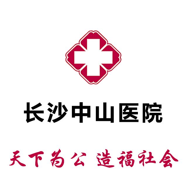 長沙中山醫院 長沙中山醫院