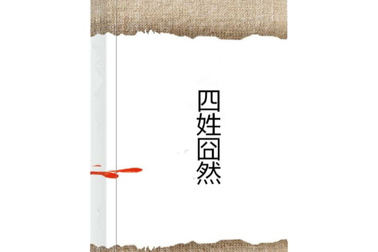 四姓囧然