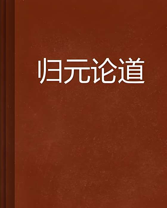 歸元論道