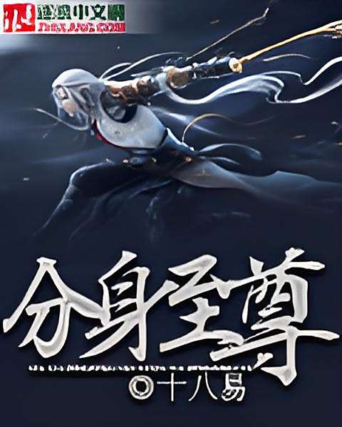 分身至尊 分身至尊