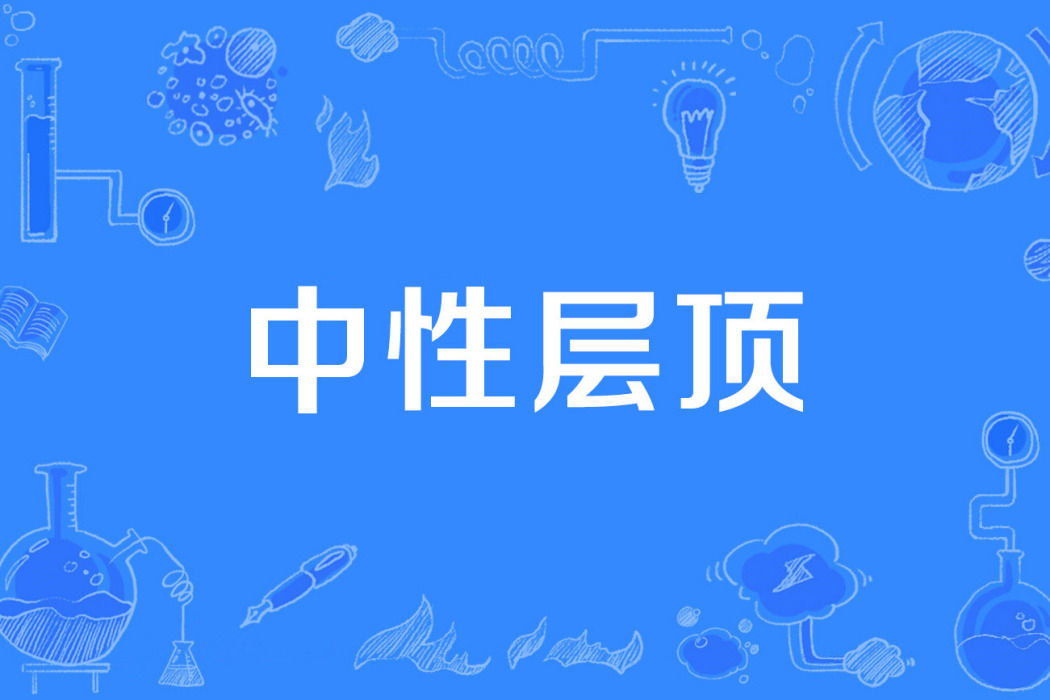 中性層頂