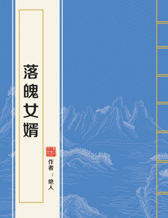 落魄女婿 落魄女婿