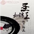 聖王如錦 聖王如錦