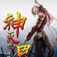 神滅之界