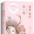 我要我們在一起(攻妻不備(艾小圖書籍)) 我要我們在一起(攻妻不備(艾小圖書籍))