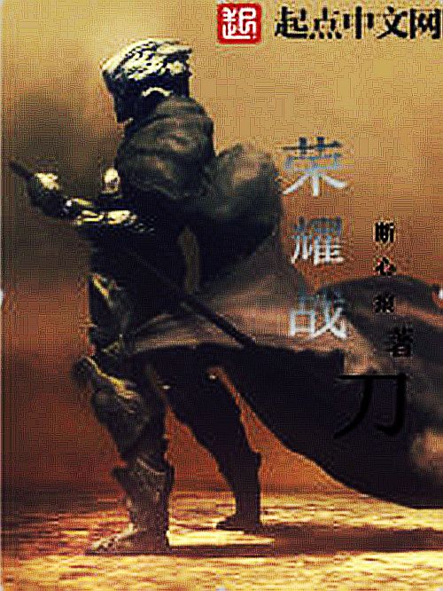 榮耀戰刀 榮耀戰刀