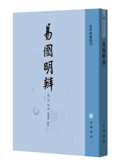 易圖明辨(2024年中華書局出版的圖書) 易圖明辨(2024年中華書局出版的圖書)