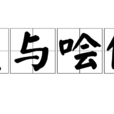 羞與噲伍 羞與噲伍