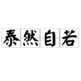 泰然自若 泰然自若