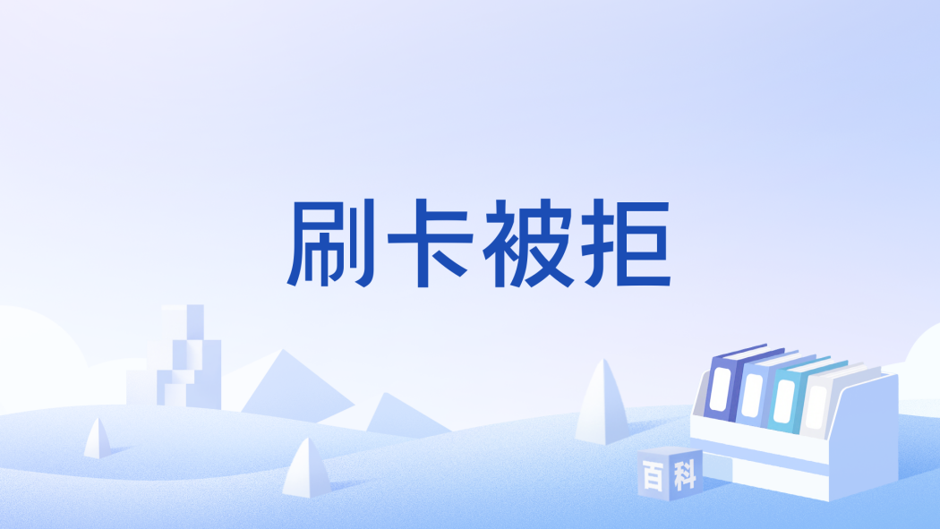 刷卡被拒 刷卡被拒