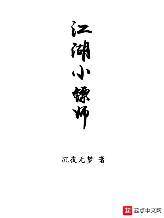 江湖小鏢師 江湖小鏢師