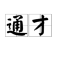 通才 通才