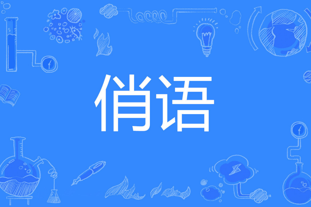 俏語 俏語