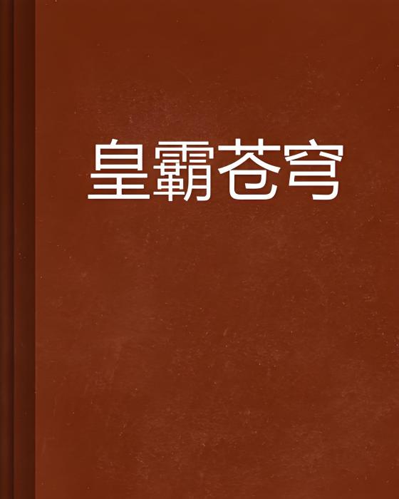 皇霸蒼穹 皇霸蒼穹