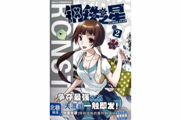 鋼鐵之星2 鋼鐵之星2