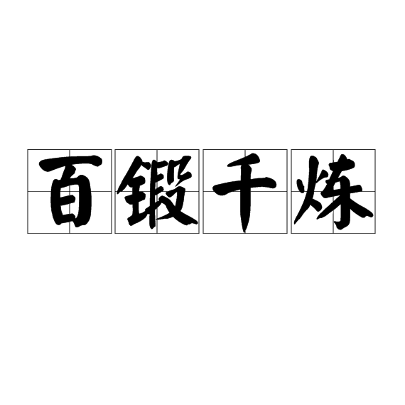 百鍛千煉 百鍛千煉