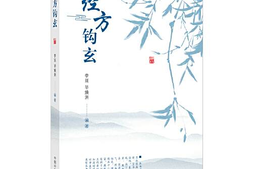 經方鉤玄 經方鉤玄