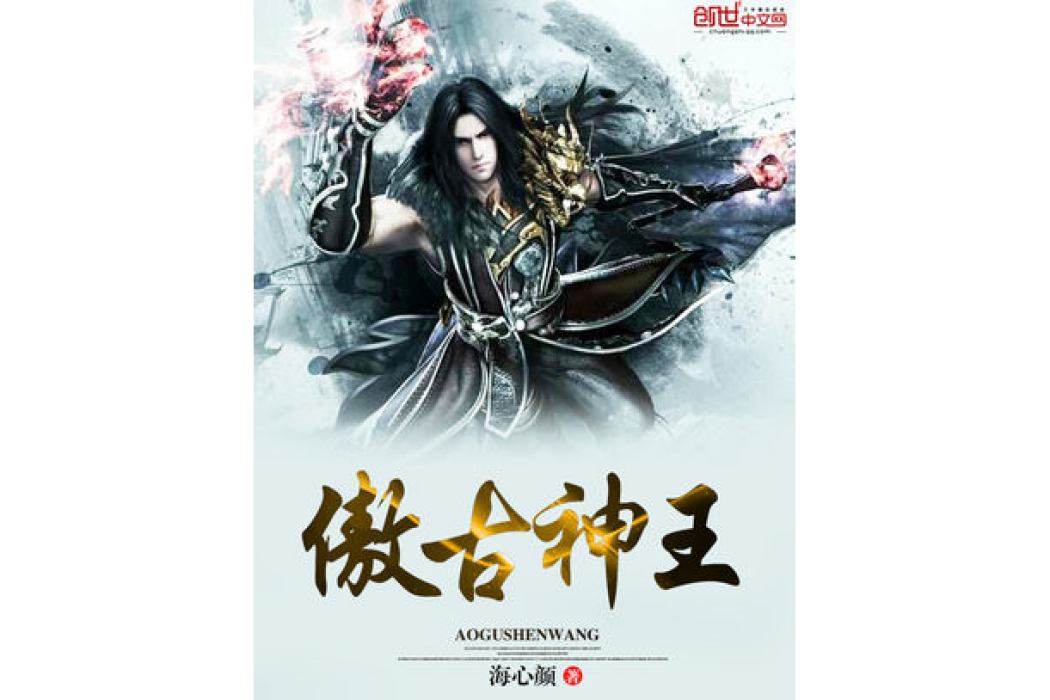 傲古神王 傲古神王