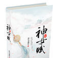 神女賦(伊雪楓葉著言情小說)